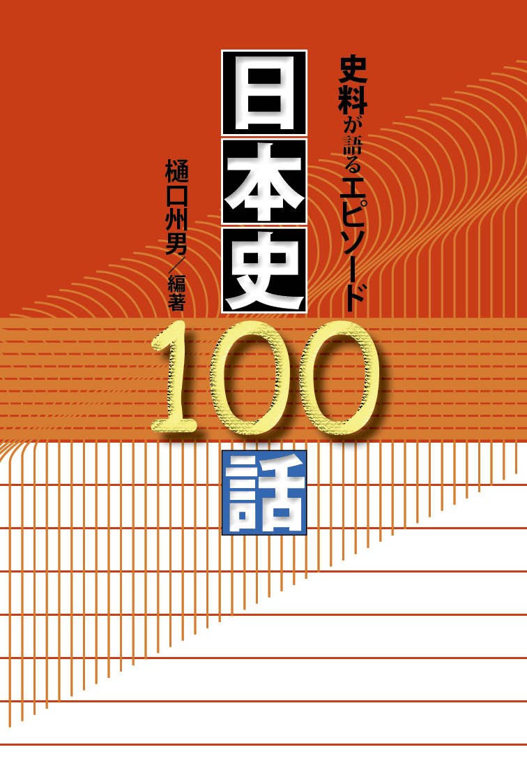 日本史100話表紙